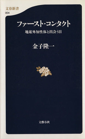 ファースト・コンタクト: 地球外知性体と出会う日 (文春新書 4) 金子 隆一