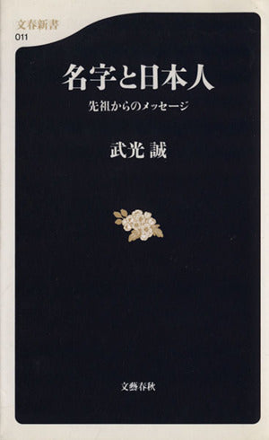 先祖からのメッセージ 名字と日本人 (文春新書 11) 武光 誠