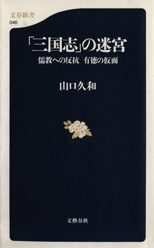 「三国志」の迷宮―儒教への反抗 有徳の仮面 (文春新書 (046)) 山口 久和