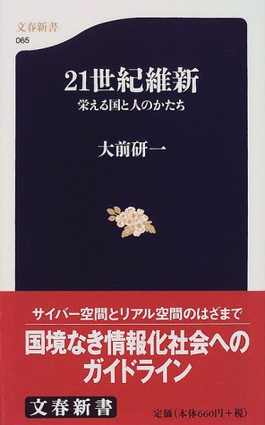 21世紀維新: 栄える国と人のかたち (文春新書 65) 大前 研一