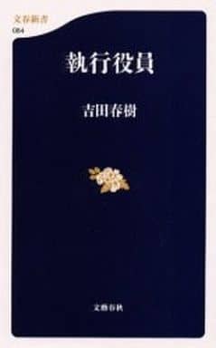 執行役員 (文春新書 84) 吉田 春樹