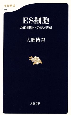 万能細胞への夢と禁忌 ES細胞 (文春新書 105) 大朏 博善