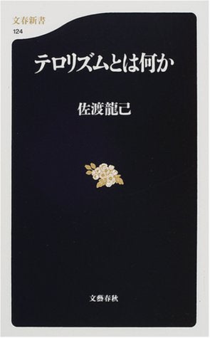 テロリズムとは何か (文春新書 124) 佐渡 龍己