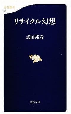 リサイクル幻想 (文春新書 131) 武田 邦彦