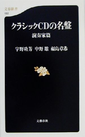演奏家篇 クラシックCDの名盤 演奏家篇 (文春新書 132) 宇野 功芳 中野 雄; 福島 章恭