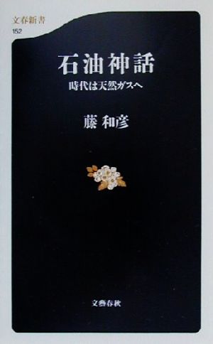石油神話: 時代は天然ガスへ (文春新書 152) 藤 和彦