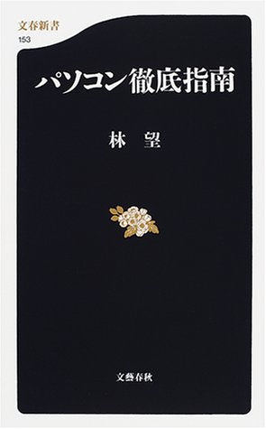 パソコン徹底指南 (文春新書 153) 林 望