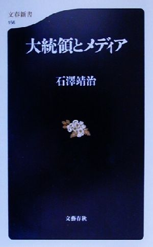 大統領とメディア 石澤 靖治