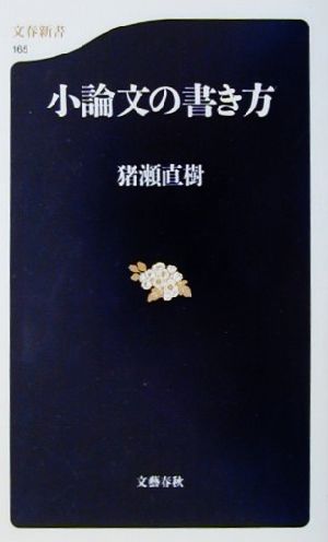 小論文の書き方 (文春新書 165) 猪瀬 直樹
