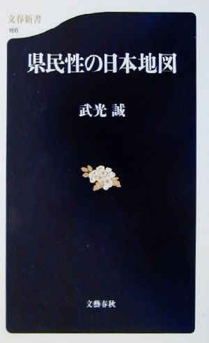 県民性の日本地図 (文春新書 166) 武光 誠