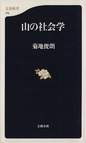 山の社会学 (文春新書 175) 菊地 俊朗