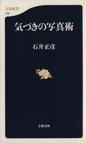 気づきの写真術 (文春新書 178) 石井 正彦