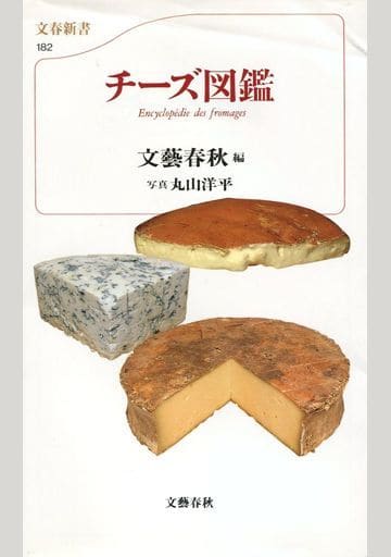 チーズ図鑑 (文春新書 182 カラー新書) 文藝春秋