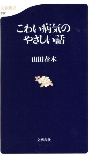 こわい病気のやさしい話 (文春新書 217) 山田 春木