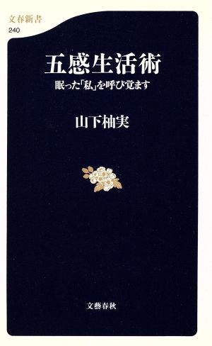 五感生活術: 眠った私を呼び覚ます (文春新書 240) 山下 柚実