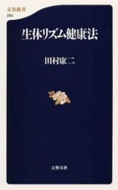 生体リズム健康法 (文春新書 250) 田村 康二
