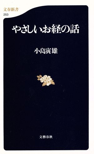 やさしいお経の話 (文春新書 253) 小島 寅雄