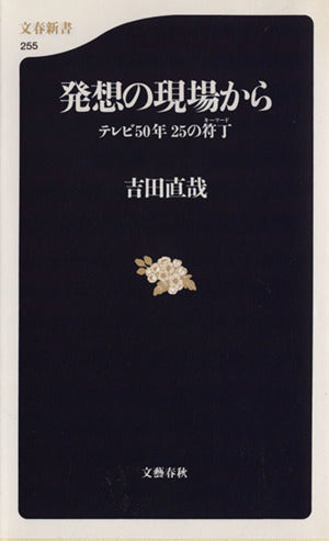 発想の現場から: テレビ50年25の符丁 (文春新書 255) 吉田 直哉