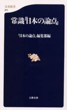 常識「日本の論点」 (文春新書 271) 『日本の論点』編集部