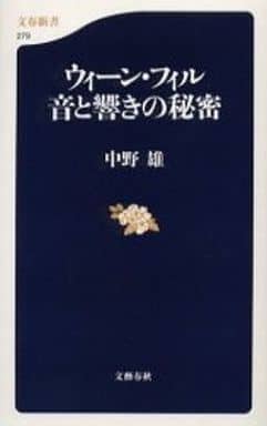 ウィーン・フィル 音と響きの秘密 (文春新書 279) 中野 雄