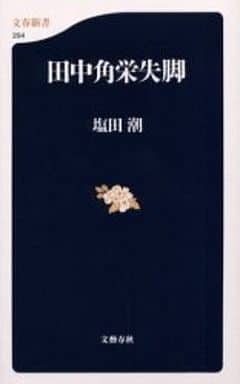 田中角栄失脚 (文春新書 294) 塩田 潮