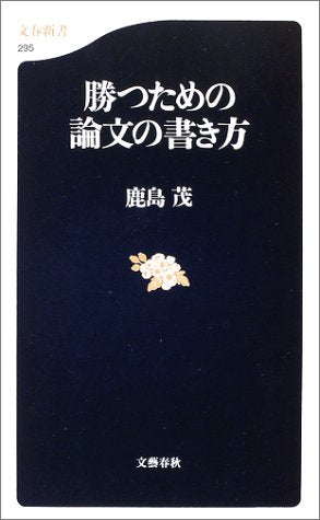 勝つための論文の書き方 (文春新書 295) 鹿島 茂