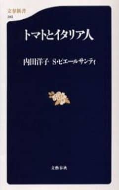 トマトとイタリア人 (文春新書 310) 内田 洋子; シルヴィオ ピエールサンティ