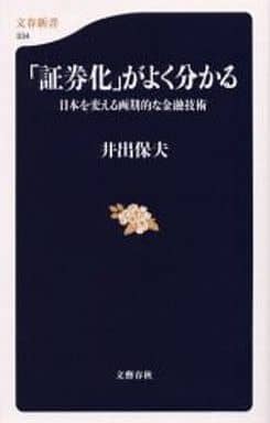 「証券化」がよく分かる-日本を変える画期的な金融技術 井出 保夫