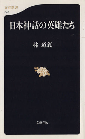 日本神話の英雄たち 文春新書 (文春新書 342) 林 道義