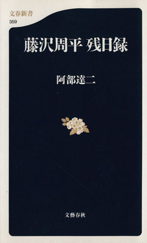 藤沢周平 残日録 (文春新書) 阿部 達二