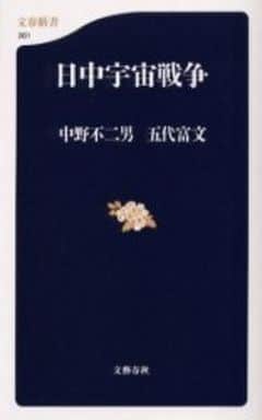 日中宇宙戦争 (文春新書) 中野 不二男; 五代 富文
