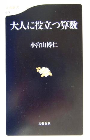 大人に役立つ算数 小宮山 博仁