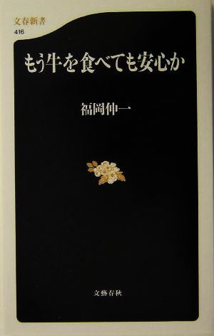 もう牛を食べても安心か (文春新書 416) 福岡 伸一