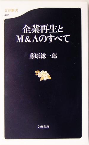 企業再生とM&Aのすべて 藤原 総一郎