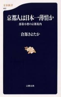 京都人は日本一薄情か 落第小僧の京都案内 倉部 きよたか