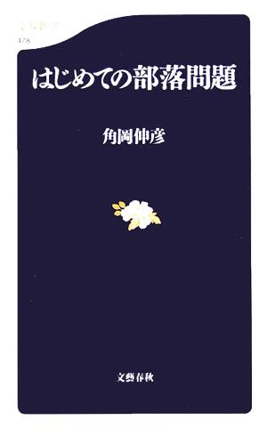 はじめての部落問題 (文春新書 478) 角岡 伸彦