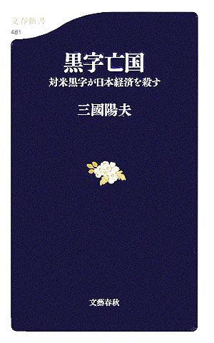 対米黒字が日本経済を殺す 黒字亡国 (文春新書 481) 三國 陽夫