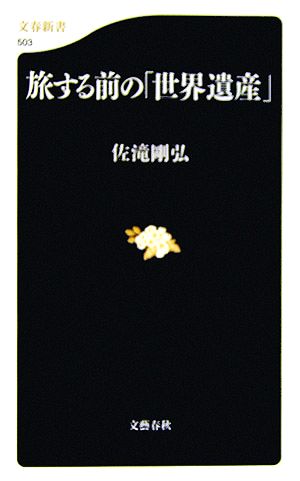 旅する前の「世界遺産」 (文春新書 503) 佐滝 剛弘
