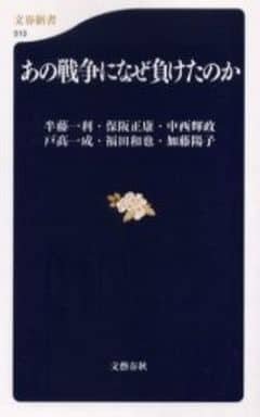 あの戦争になぜ負けたのか (文春新書 510) 半藤 一利 保阪 正康 中西 輝政 戸高 一成 福田 和也; 加藤 陽子