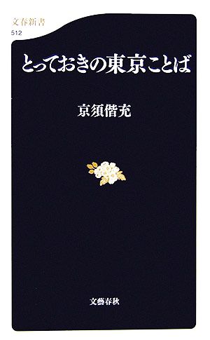 とっておきの東京ことば (文春新書 512) 京須 偕充