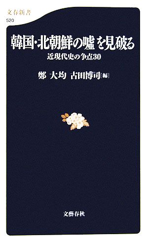 近現代史の争点30 韓国・北朝鮮の嘘を見破る (文春新書 520) 鄭 大均; 古田 博司