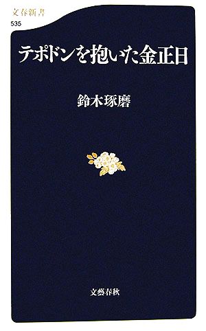 テポドンを抱いた金正日 (文春新書 535) 鈴木 琢磨