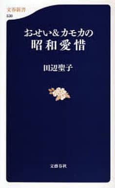 おせい&カモカの昭和愛惜 (文春新書 538) 田辺 聖子