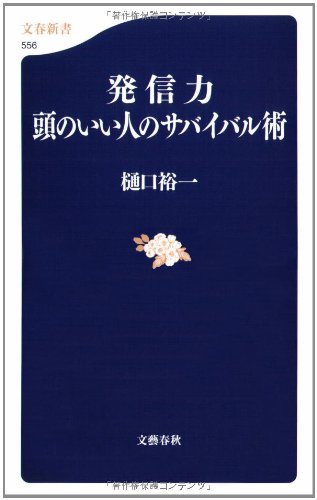 発信力頭のいい人のサバイバル術 (文春新書 556) 樋口 裕一