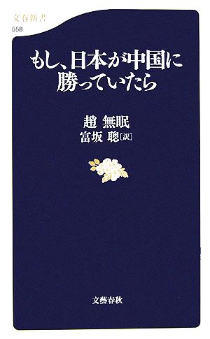 もし、日本が中国に勝っていたら (文春新書 558) 趙 無眠; 富坂 聰