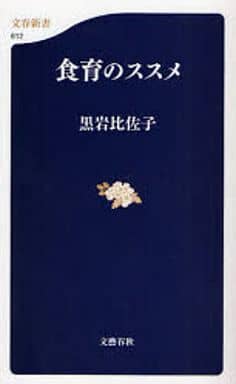 食育のススメ (文春新書 612) 黒岩 比佐子