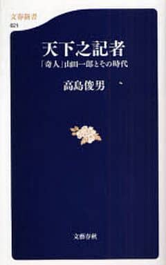 「奇人」山田一郎とその時代 天下之記者 (文春新書 621) 高島 俊男
