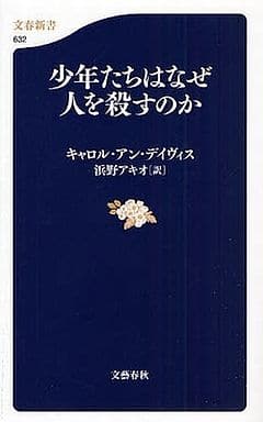 少年たちはなぜ人を殺すのか (文春新書 632) キャロル・アン・デイヴィス; 浜野 アキオ