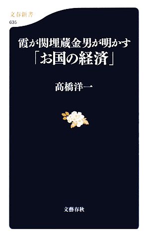 霞が関埋蔵金男が明かす「お国の経済」 (文春新書 635) 高橋 洋一