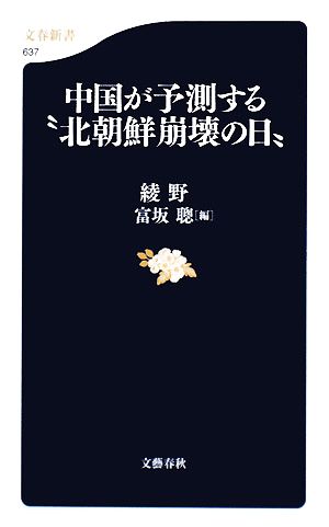 中国が予測する“北朝鮮崩壊の日” (文春新書 637) 綾 野 聰, 富坂; 野, 綾